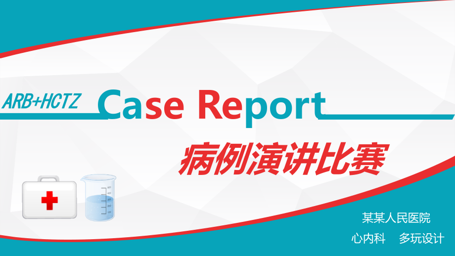 病例演讲比赛PPT模板幻灯片.ppt_第1页