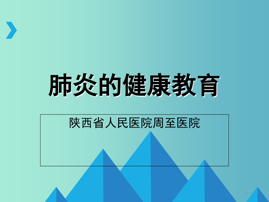肺炎健康教育(课堂PPT).ppt_第1页