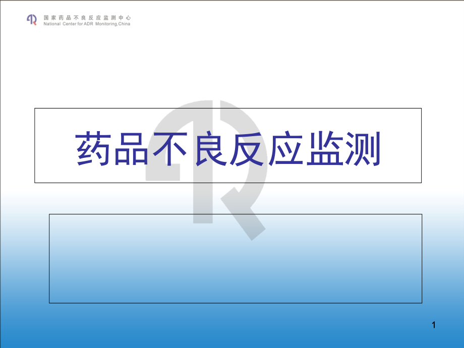 药品不良反应培训(课堂PPT).ppt_第1页