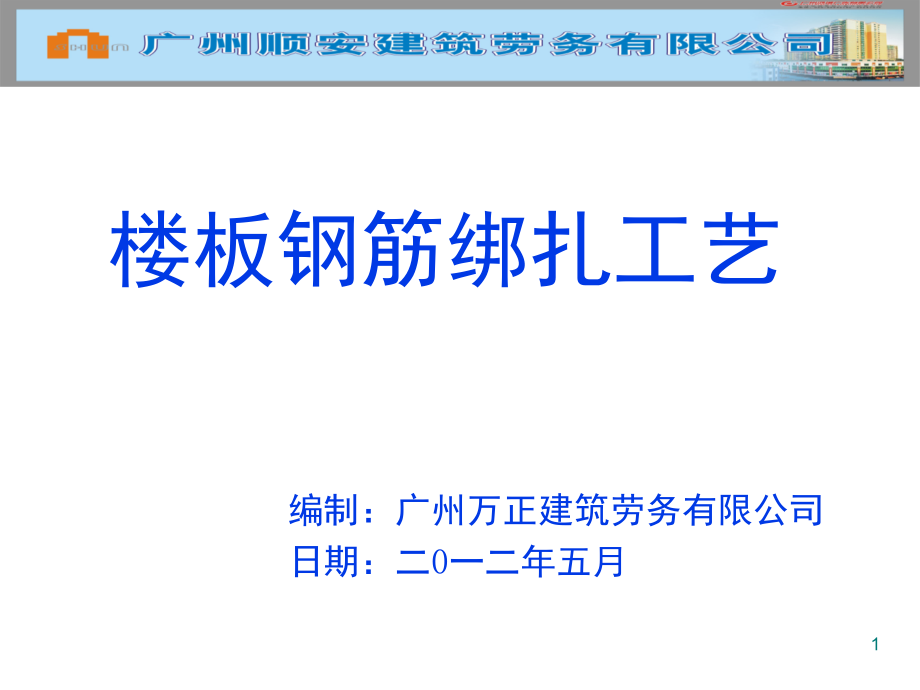 楼板钢筋绑扎工艺.ppt_第1页