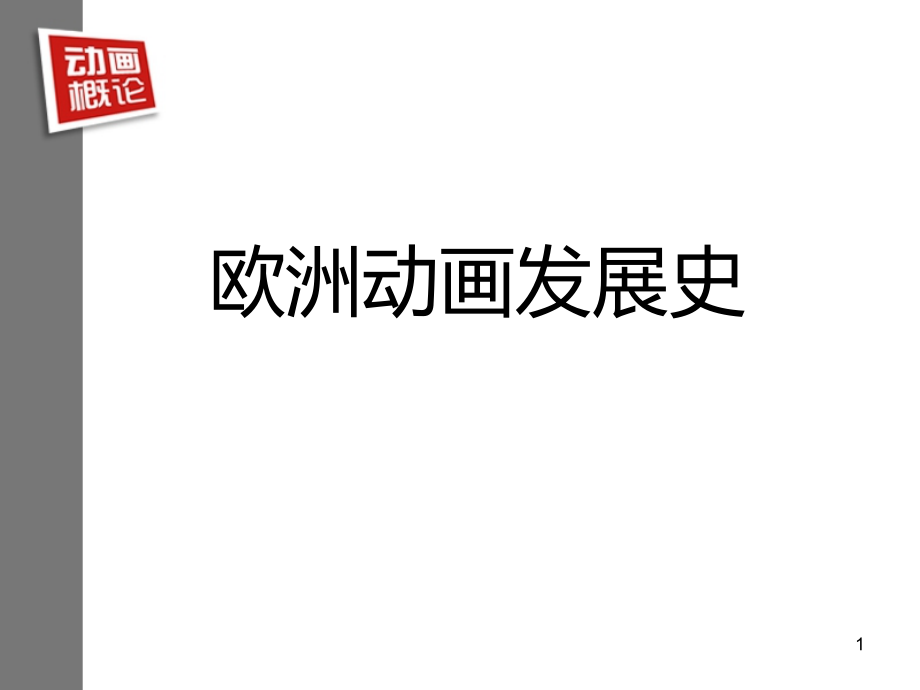 欧洲动画发展史---副本(课堂PPT).ppt_第1页