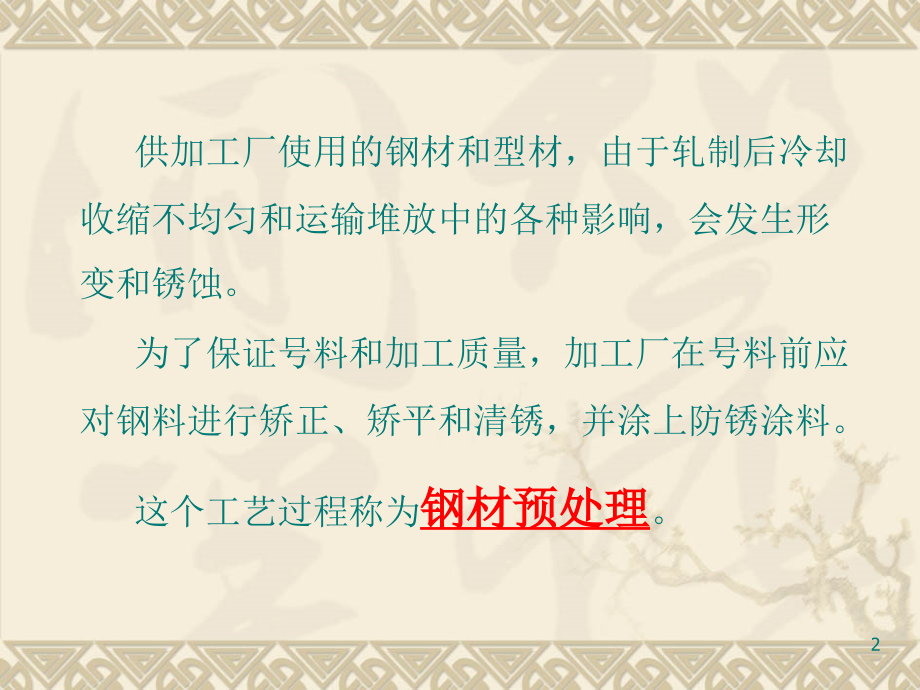 钢材预处理工艺优秀PPT.ppt_第2页