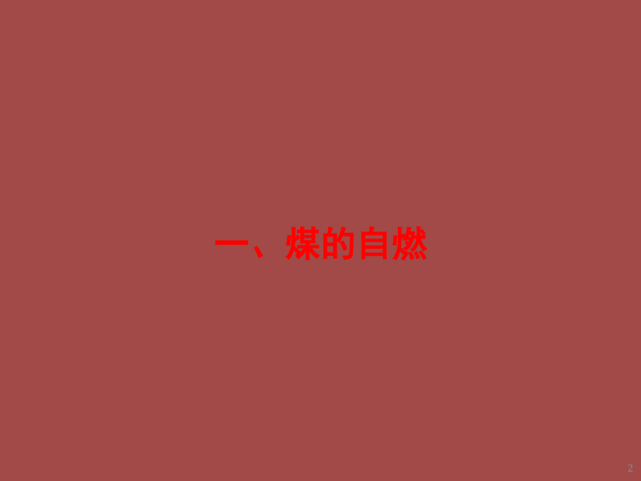 火力发电厂煤、煤粉自燃和爆炸知识及运行中防范措施演示幻灯片.ppt_第2页
