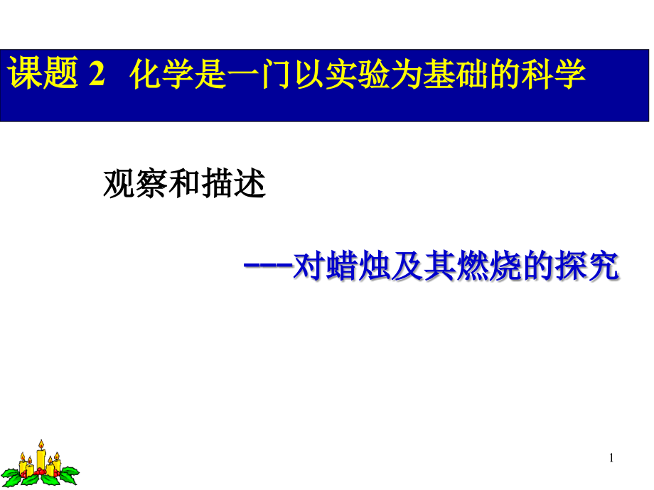 蜡烛及其燃烧的探究.ppt_第1页
