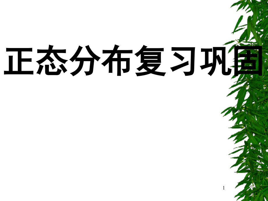 正态分布及其性质.ppt_第1页
