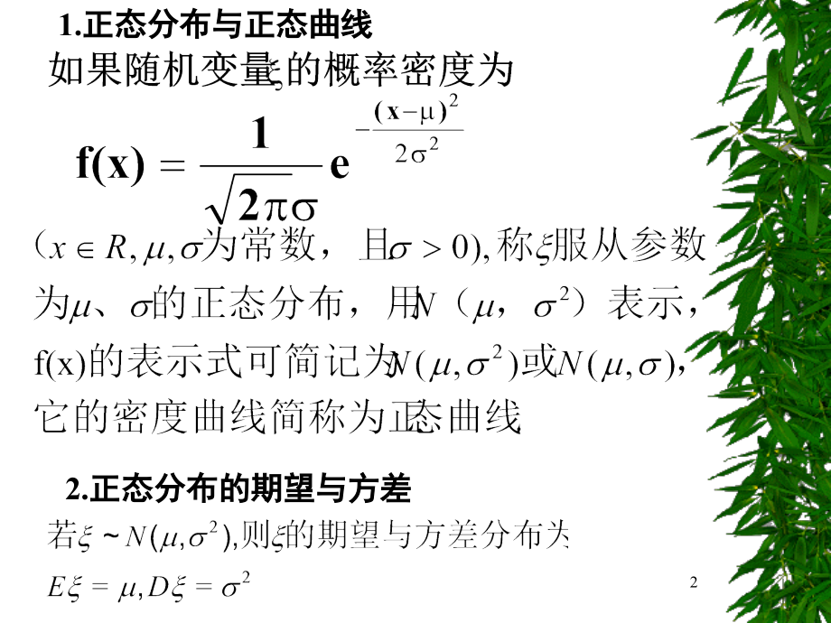 正态分布及其性质.ppt_第2页