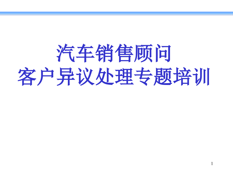 汽车销售顾问客户异议处理专题培训优秀PPT.ppt_第1页