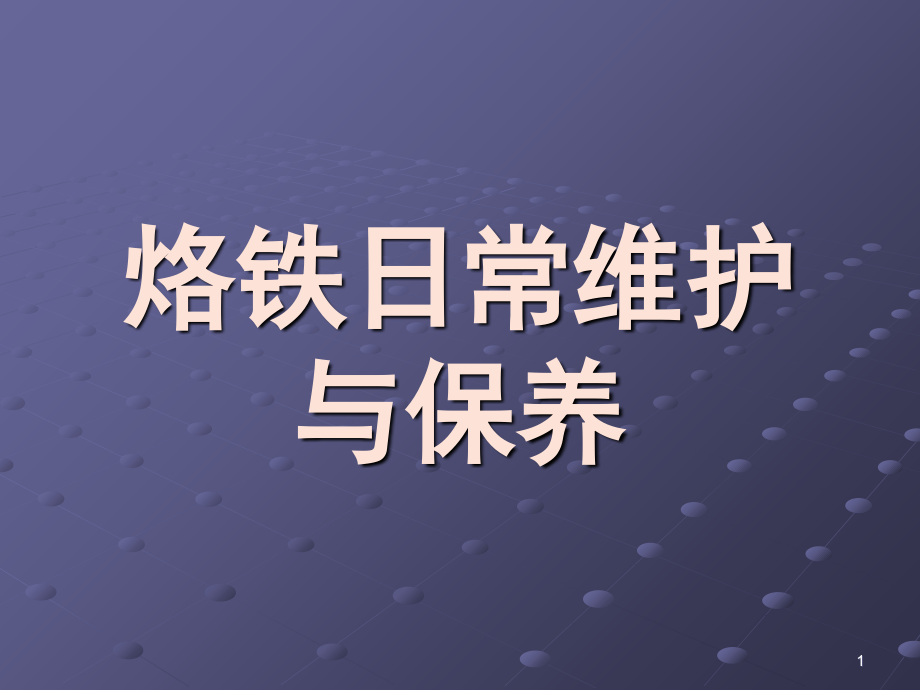 烙铁日常维护与保养演示幻灯片.ppt_第1页