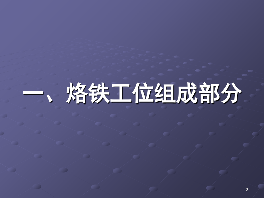 烙铁日常维护与保养演示幻灯片.ppt_第2页
