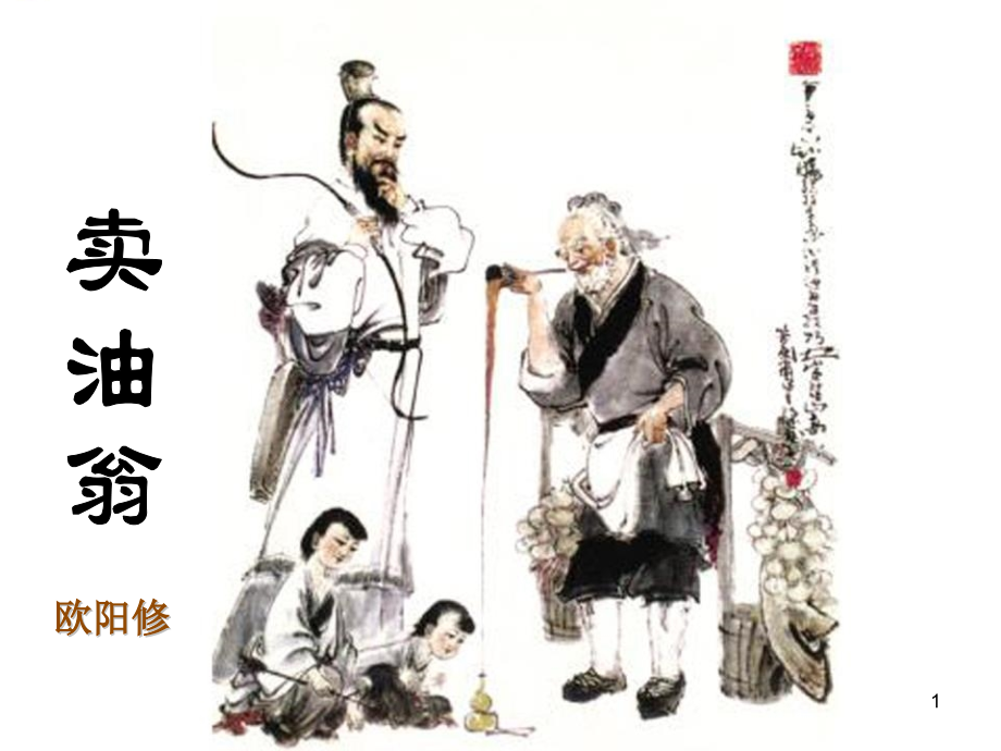 幻灯片-《卖油翁》PPT.pptx_第1页