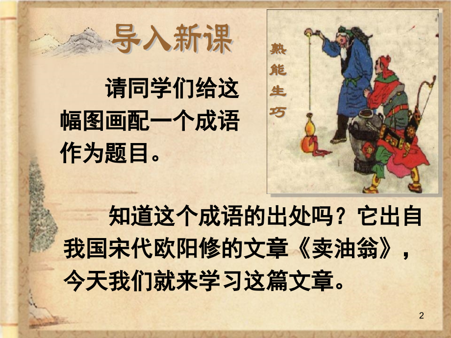 幻灯片-《卖油翁》PPT.pptx_第2页