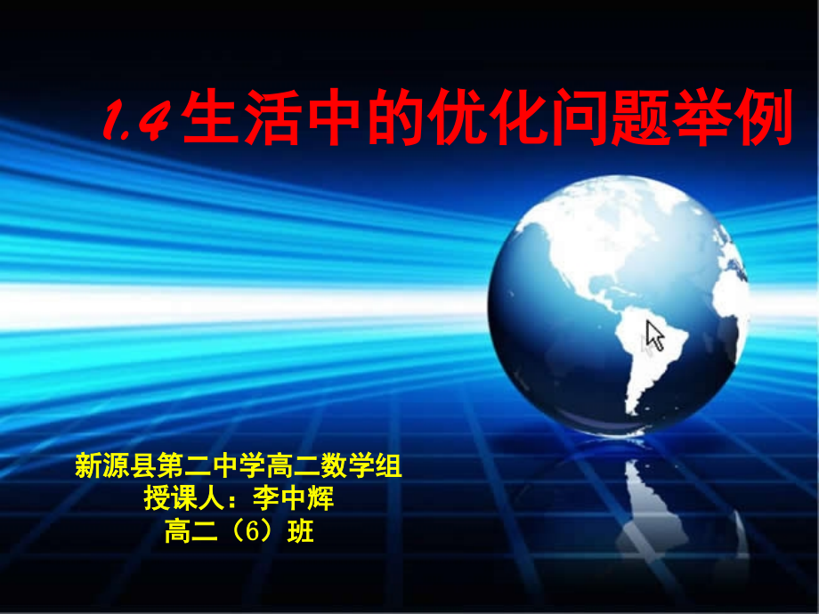 生活中的优化问题举例-优秀公开课!.ppt_第1页