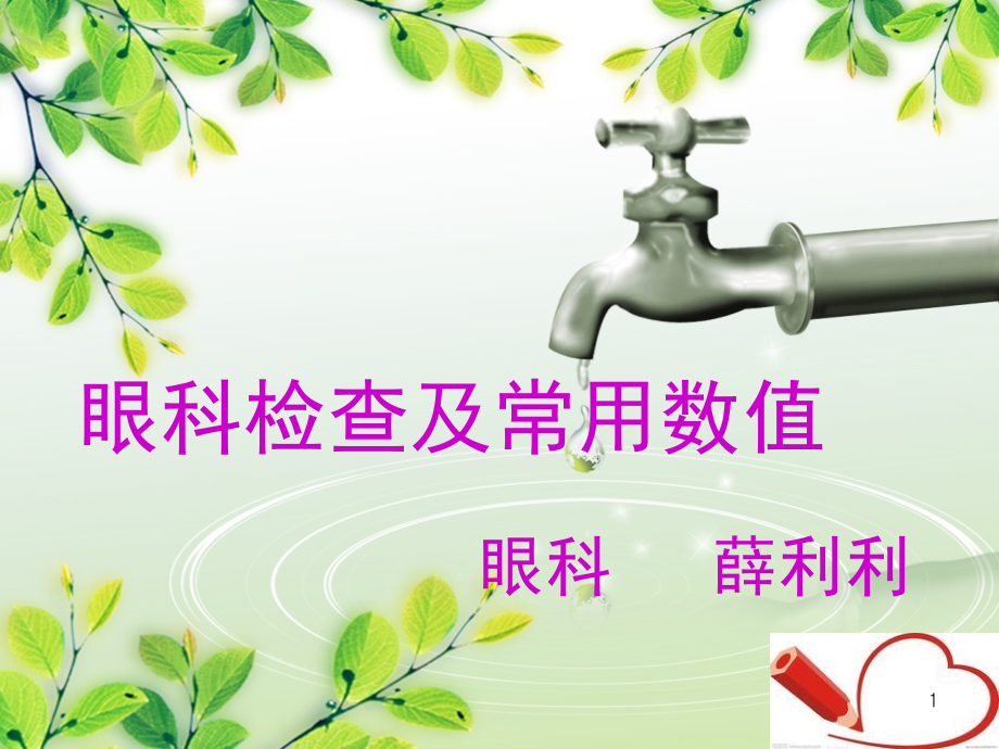 眼科检查和常用数值(课堂PPT).ppt_第1页
