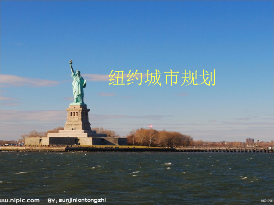 纽约城市规划优秀课件.ppt_第1页