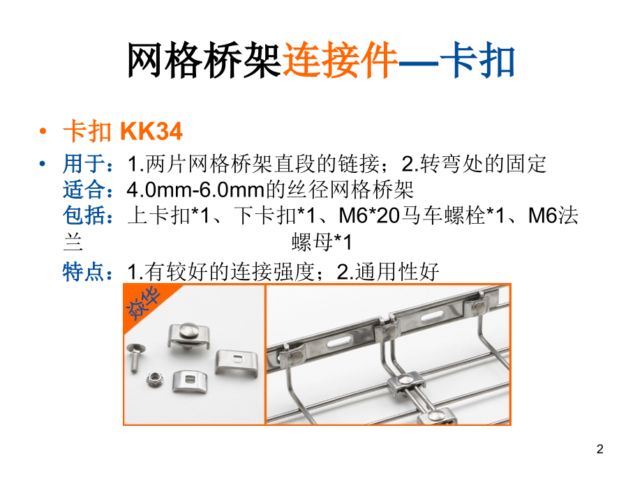 网格桥架配件种类、开放式网格桥架安装效果图PPT学习课件.ppt_第2页