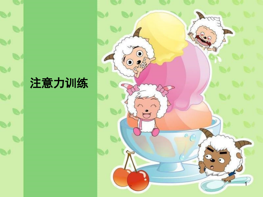 注意训练注意力、记忆力协同训练阶段(课堂PPT).ppt_第1页