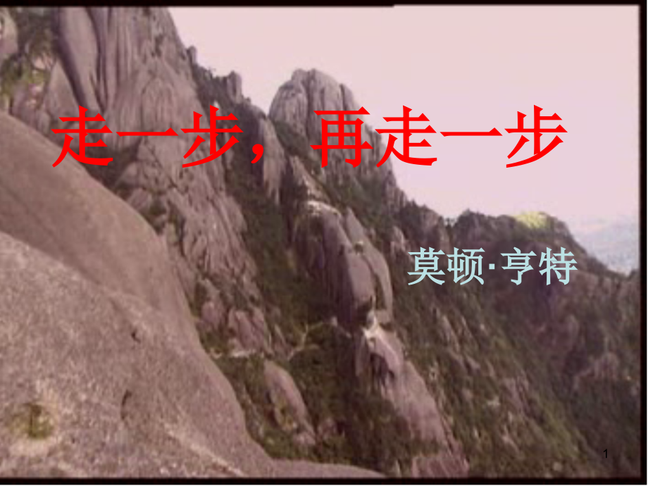 走一步-再走一步---公开课课件.ppt_第1页
