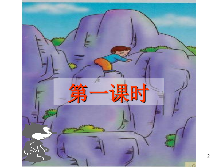 走一步-再走一步---公开课课件.ppt_第2页