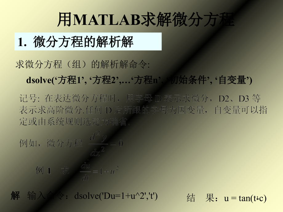 用MATLAB求解微分方程.ppt_第1页
