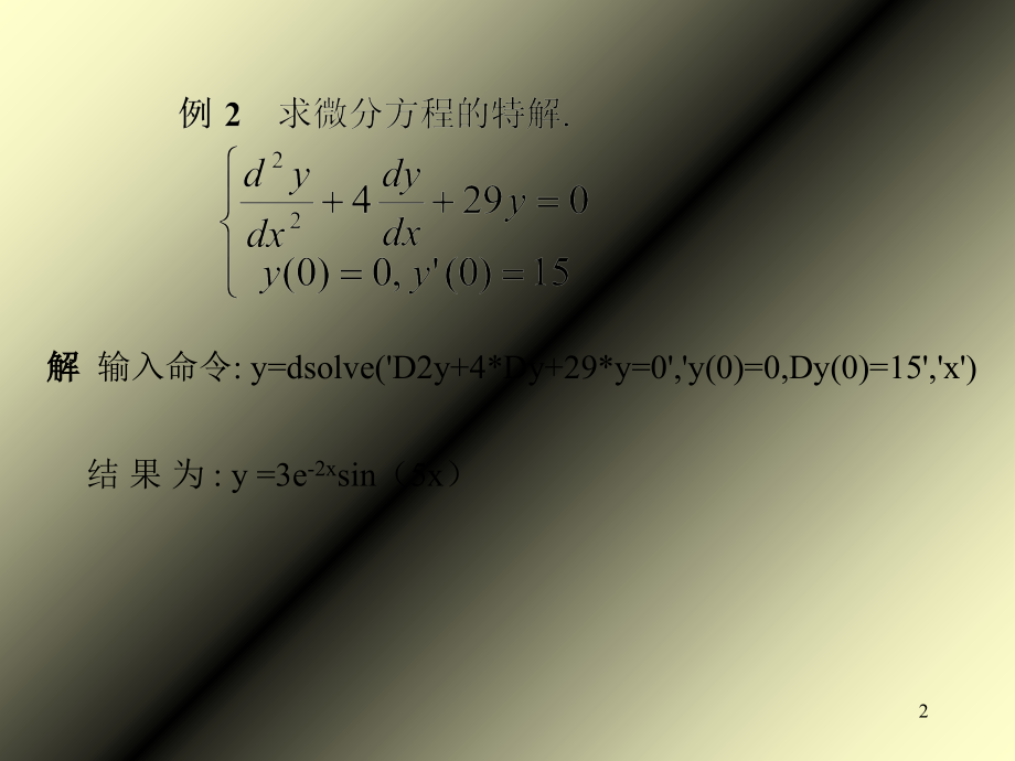 用MATLAB求解微分方程.ppt_第2页