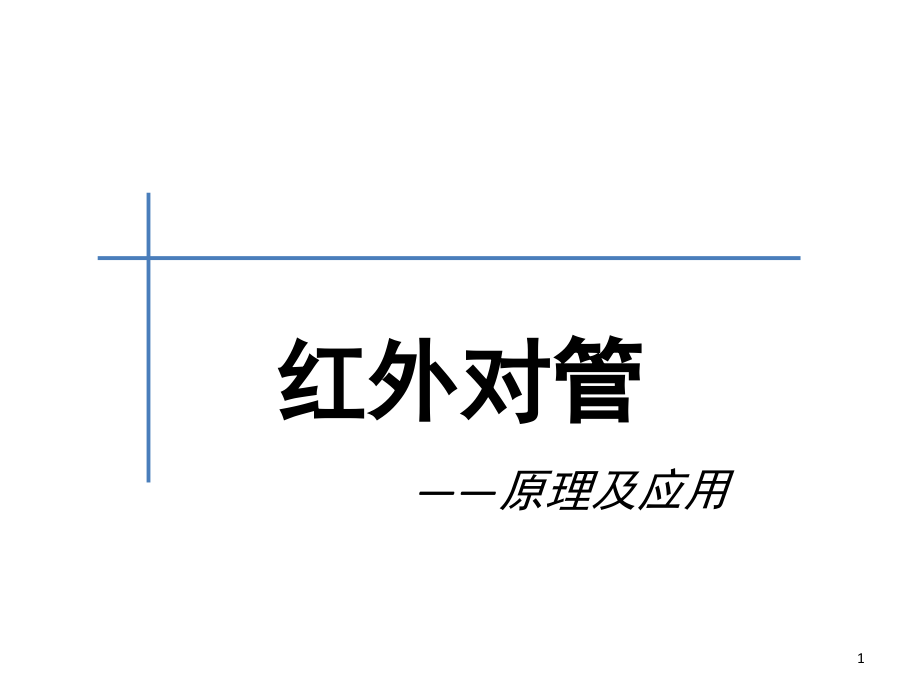 红外对管演示幻灯片.ppt_第1页