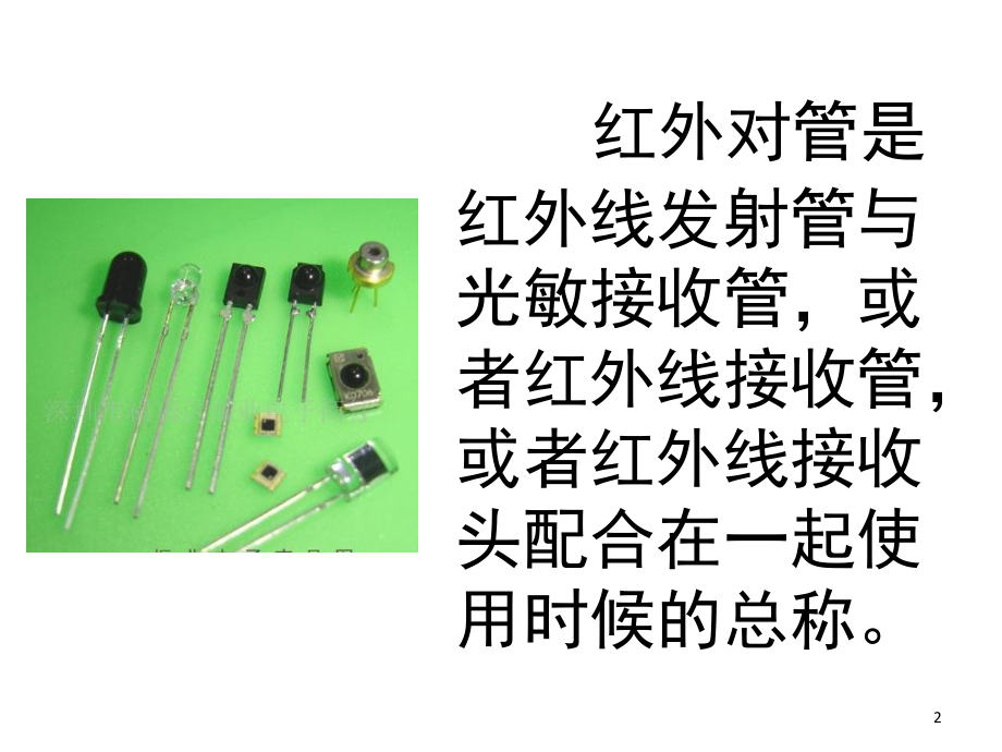 红外对管演示幻灯片.ppt_第2页