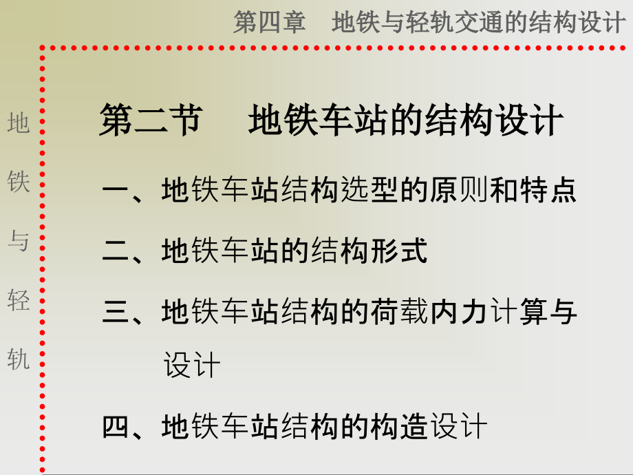 第二节-地铁车站的结构设计优秀课件.ppt_第1页