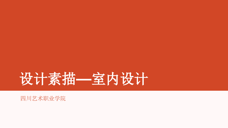 设计素描第一章-透视与结构表现优秀课件.ppt_第1页