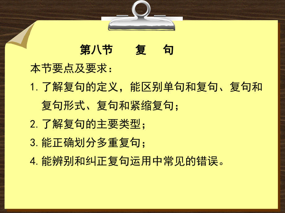 现代汉语---复句(课堂PPT).ppt_第1页