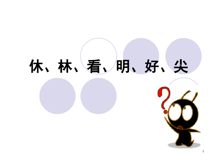 造字法中象形字(日、月、木、大、小、人)-会意字(休、林、看、明、好、尖)讲解(课堂PPT).ppt_第1页