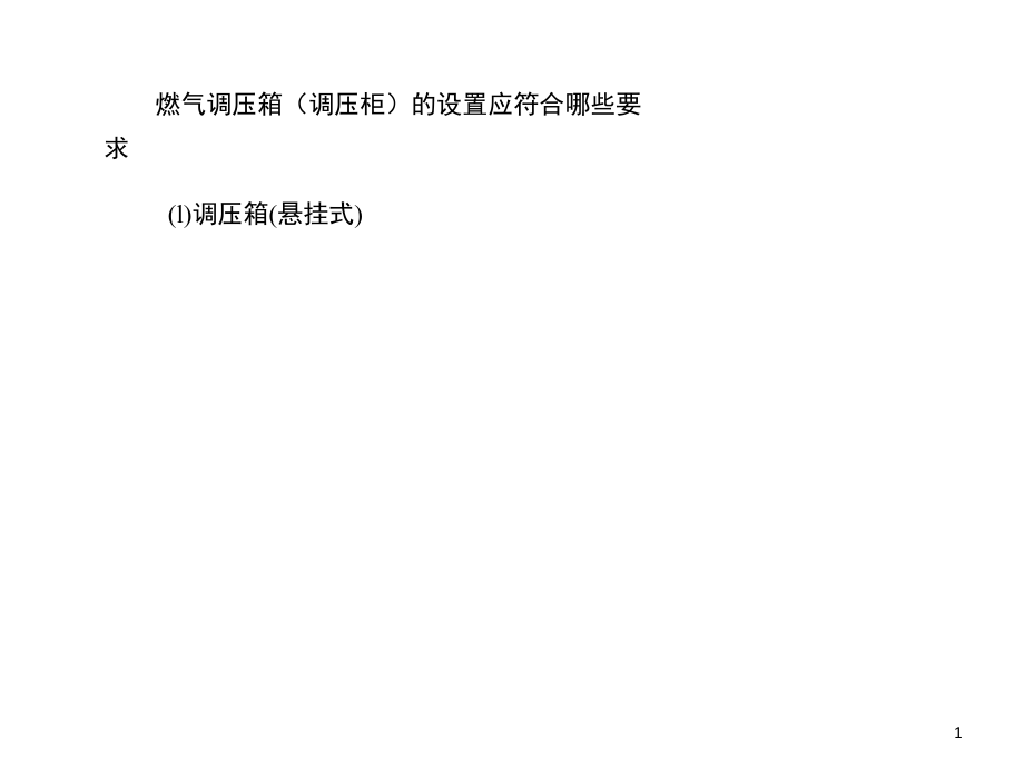 燃气调压箱(调压柜)的设置应符合哪些要求.ppt_第1页