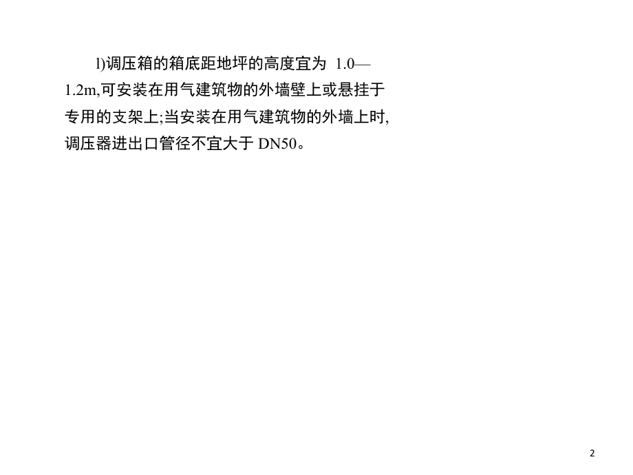 燃气调压箱(调压柜)的设置应符合哪些要求.ppt_第2页