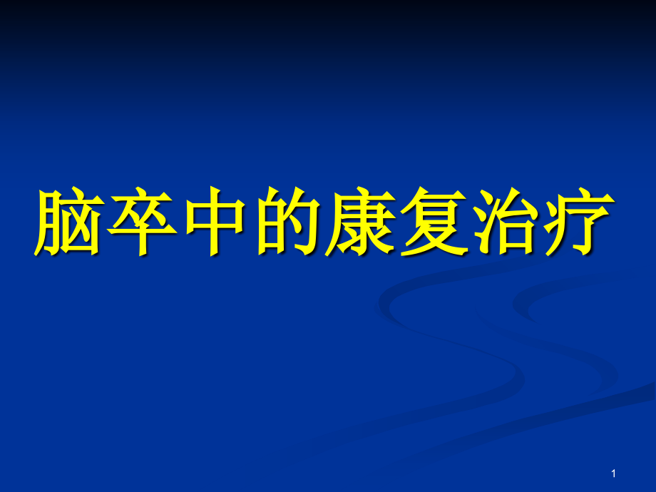 脑卒中的康复治疗(经典).ppt_第1页