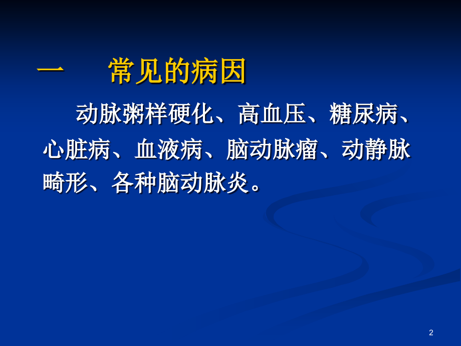 脑卒中的康复治疗(经典).ppt_第2页