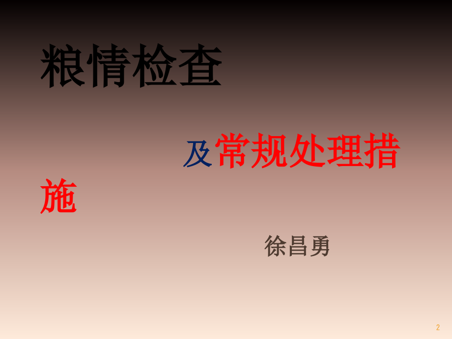粮情检查及常规处理方法.ppt_第2页
