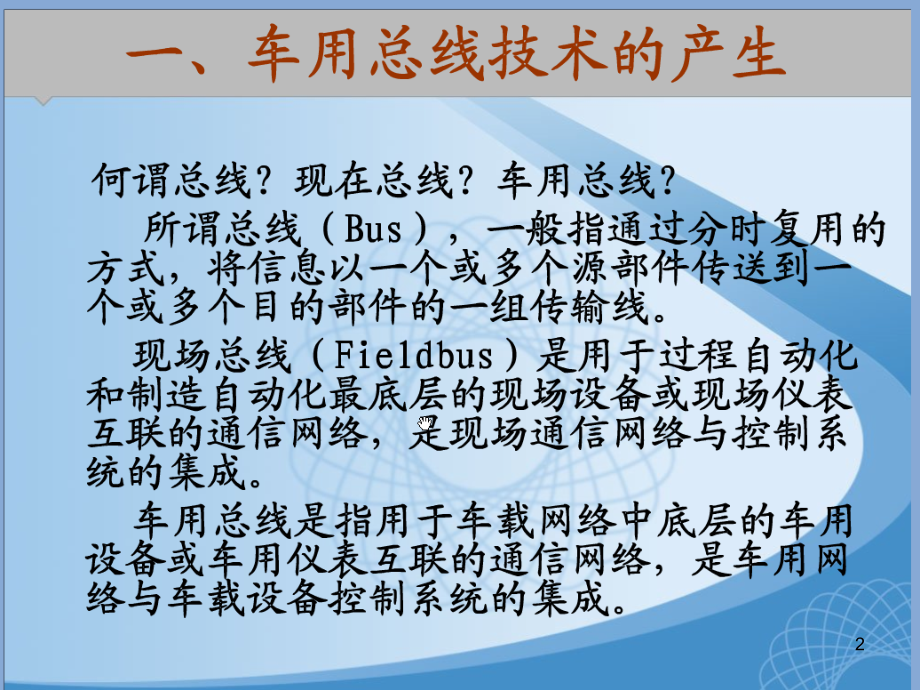 汽车CAN总线技术简单介绍演示幻灯片.ppt_第2页
