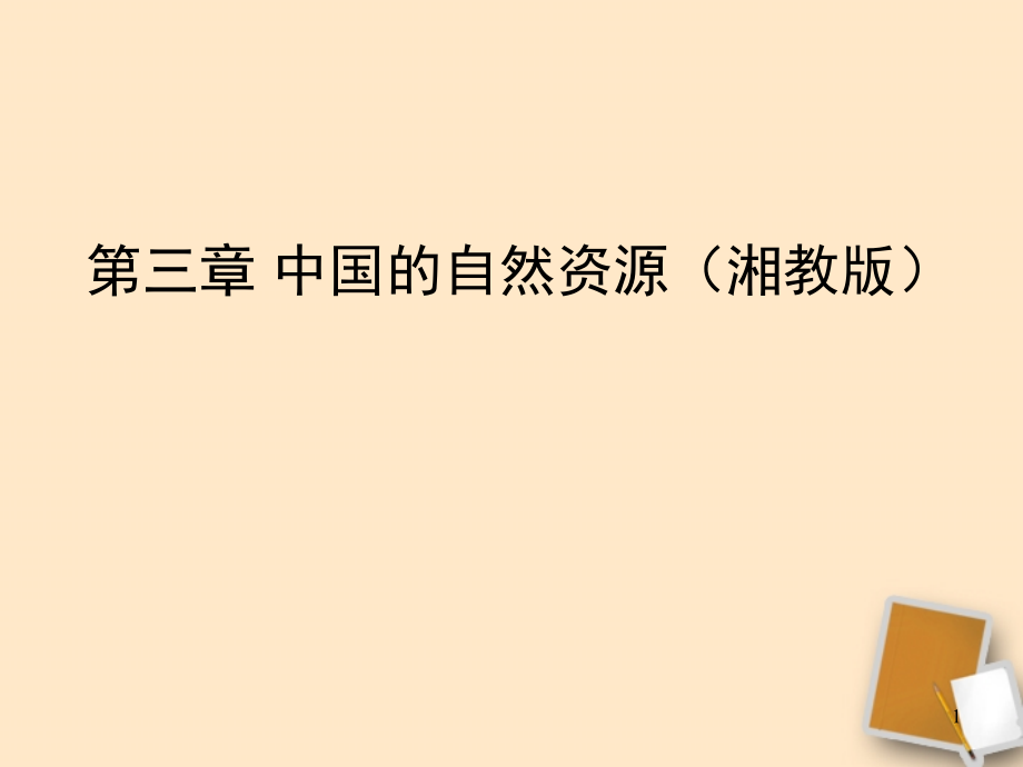 湘教版八年级地理上册中国的自然资源复习(课堂PPT).ppt_第1页