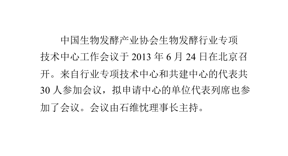 生物发酵行业专项技术中心工作会议于6月24日在北京召开.ppt_第1页