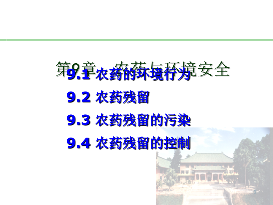 植物化学保护农药与环境安全.ppt_第1页