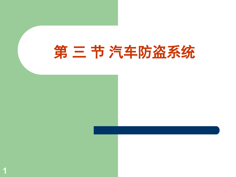 汽车防盗-原理演示幻灯片.ppt_第1页