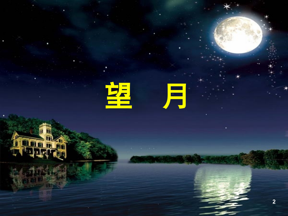 苏教版五年级语文第25课《望月》上课(课堂PPT).ppt_第2页