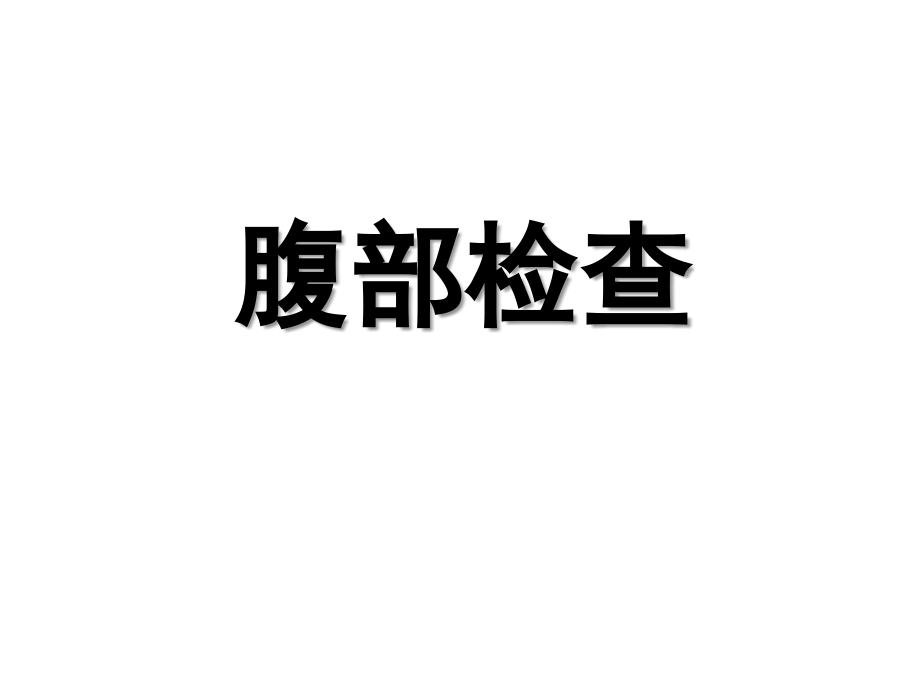 腹部体格检查(课堂PPT).ppt_第1页
