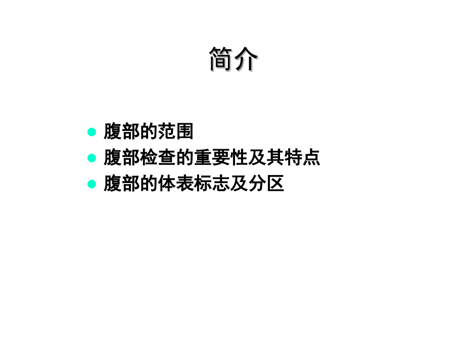 腹部体格检查(课堂PPT).ppt_第2页