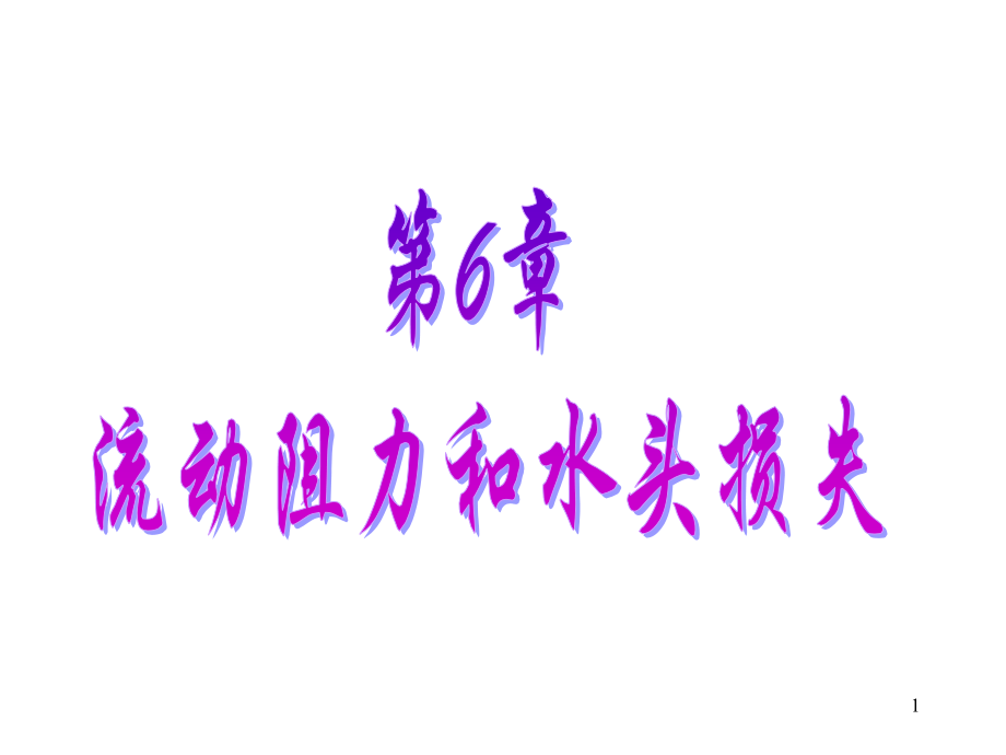 流体力学第6章-流动阻力和水头损失.ppt_第1页