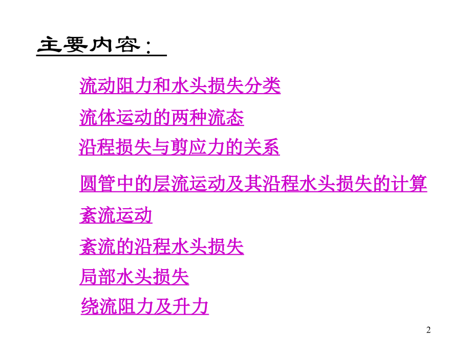 流体力学第6章-流动阻力和水头损失.ppt_第2页