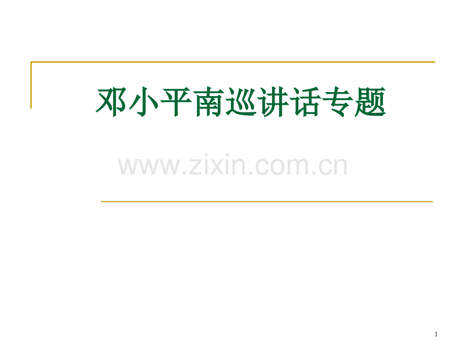 邓小平南巡讲话专题(课堂PPT).ppt_第1页