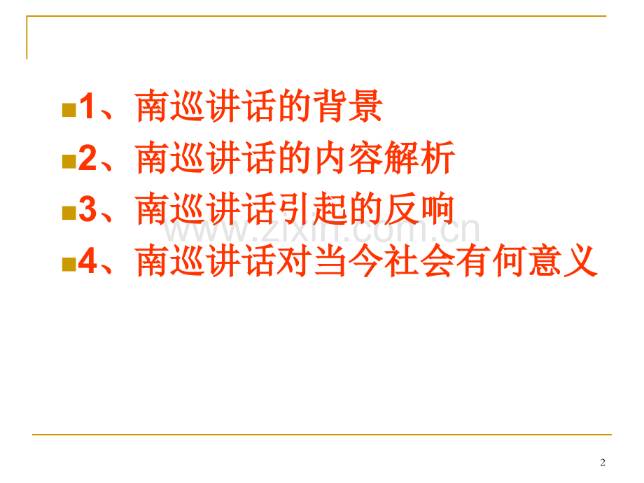 邓小平南巡讲话专题(课堂PPT).ppt_第2页