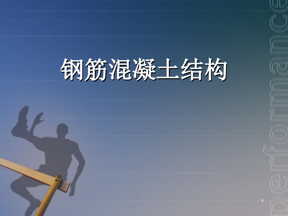 钢筋混凝土结构.ppt_第1页