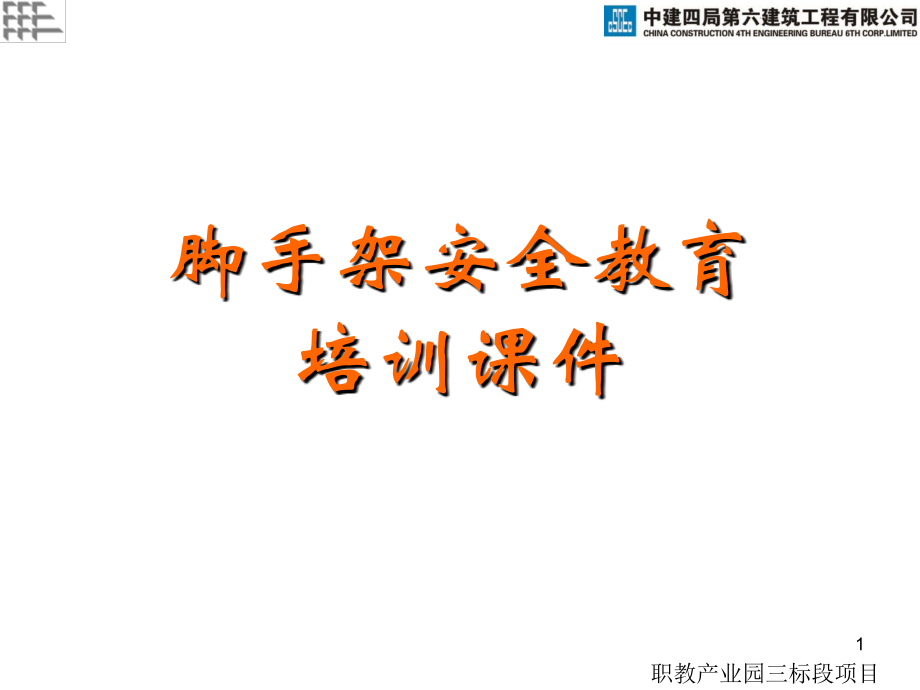 脚手架安全教育培训(课堂PPT).ppt_第1页
