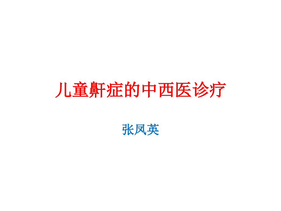 儿童鼾症的中西医诊疗医学PPT课件.ppt_第1页